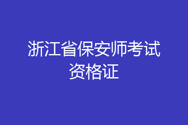 浙江省保安师考试资格证