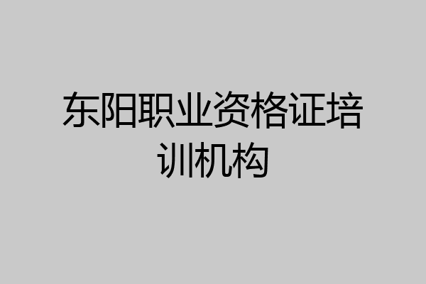 东阳职业资格证培训机构