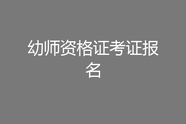幼师资格证考证报名
