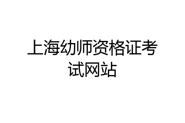 上海幼师资格证考试网站