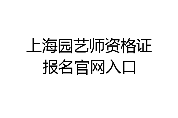 上海园艺师资格证报名官网入口