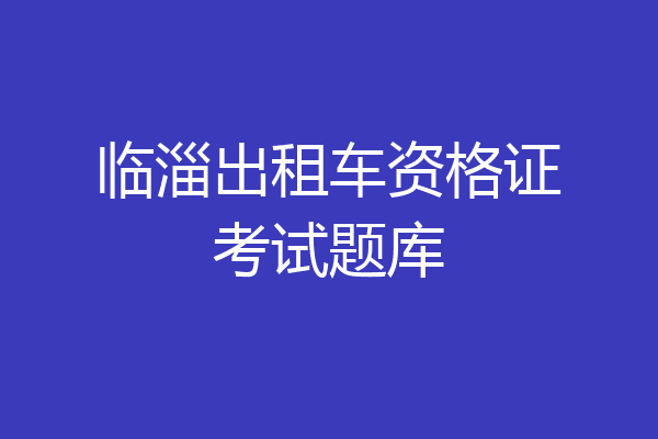 临淄出租车资格证考试题库