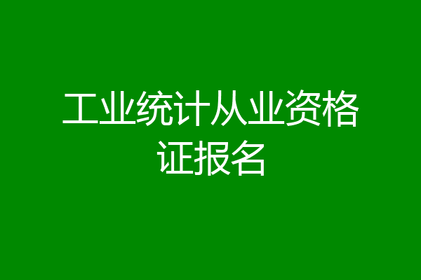 工业统计从业资格证报名
