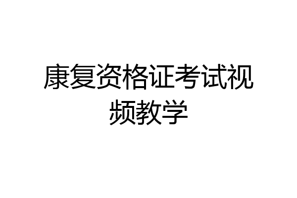 康复资格证考试视频教学