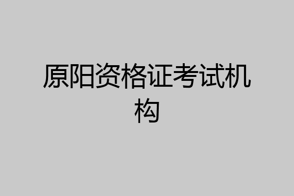 原阳资格证考试机构