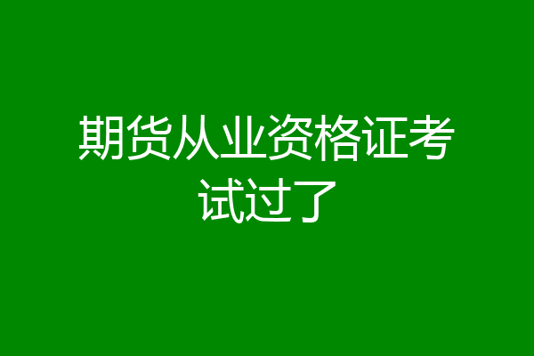 期货从业资格证考试过了