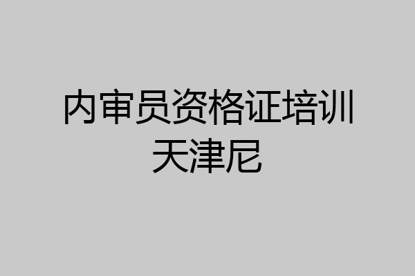 内审员资格证培训天津尼