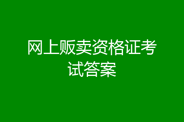 网上贩卖资格证考试答案