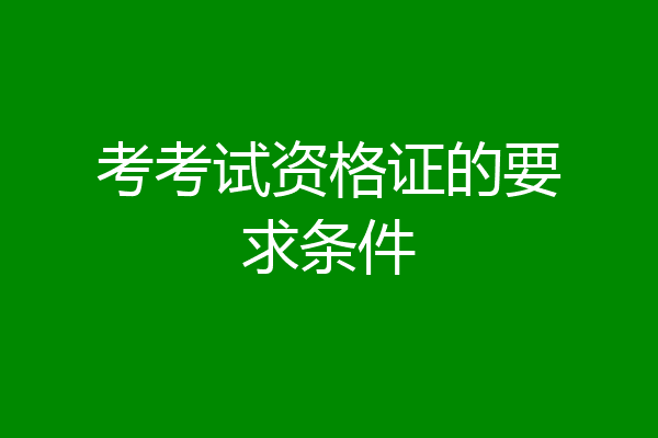 考考试资格证的要求条件