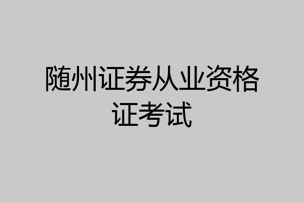 随州证券从业资格证考试