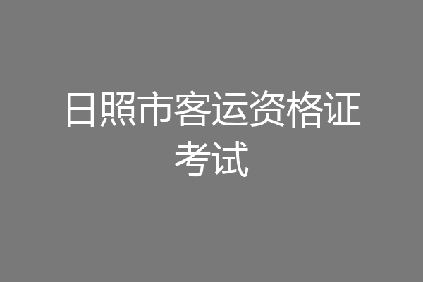 日照市客运资格证考试