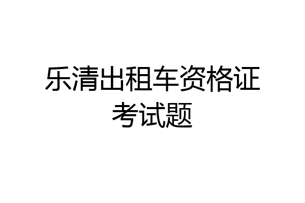 乐清出租车资格证考试题