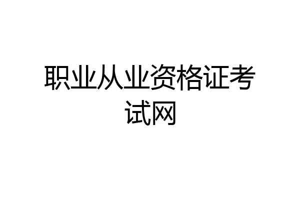 职业从业资格证考试网