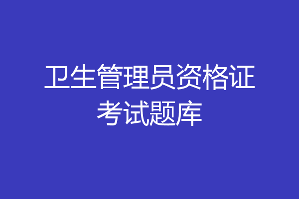 卫生管理员资格证考试题库