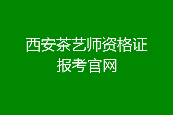 西安茶艺师资格证报考官网
