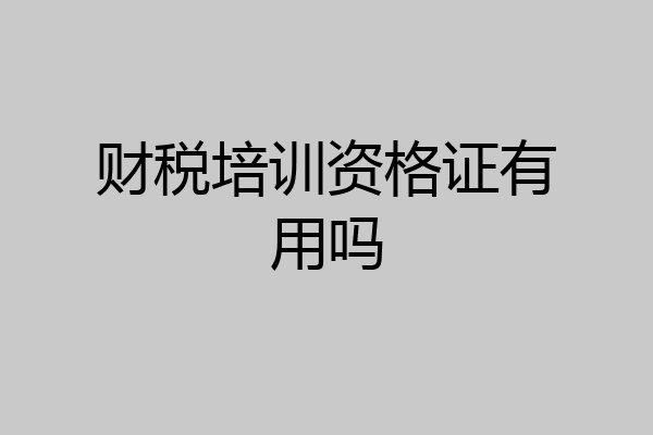 财税培训资格证有用吗