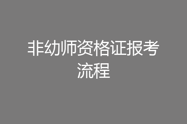 非幼师资格证报考流程