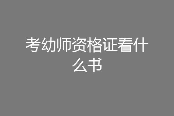 考幼师资格证看什么书