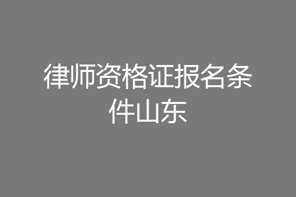 律师资格证报名条件山东