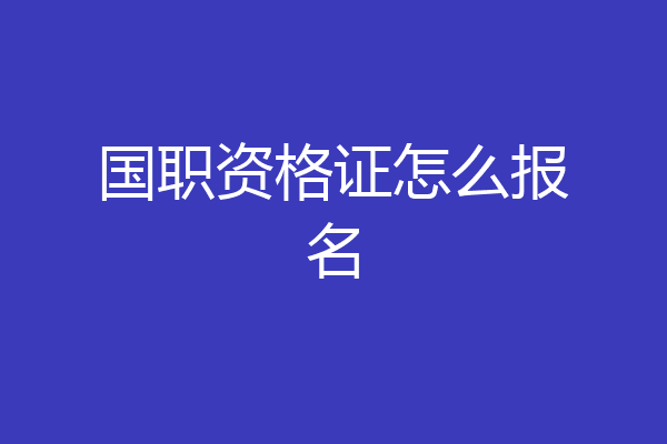 国职资格证怎么报名