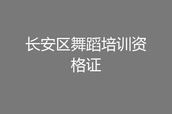 长安区舞蹈培训资格证