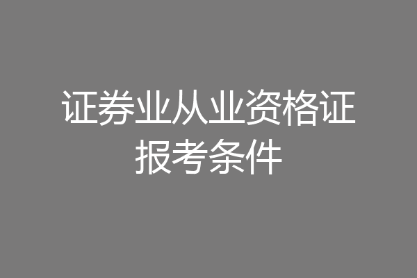 证券业从业资格证报考条件