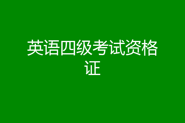 英语四级考试资格证