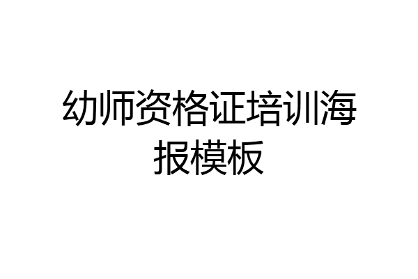 幼师资格证培训海报模板