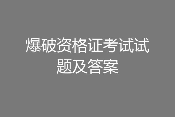 爆破资格证考试试题及答案