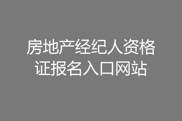 房地产经纪人资格证报名入口网站