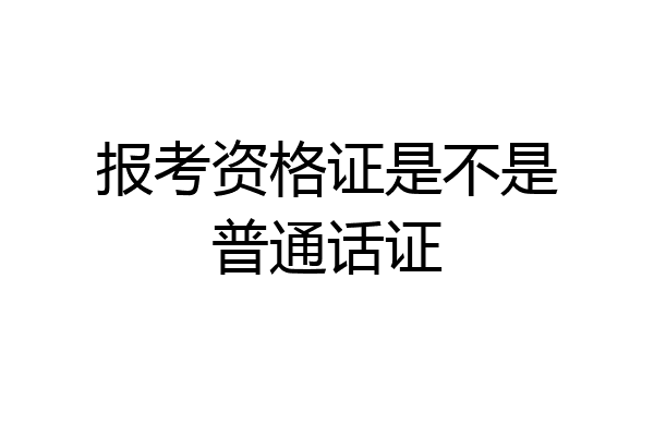 报考资格证是不是普通话证