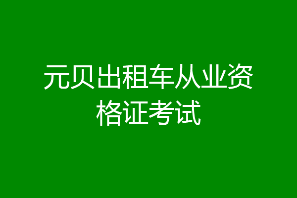 元贝出租车从业资格证考试
