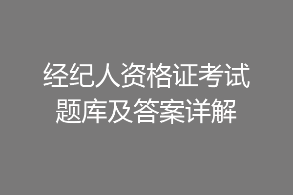 经纪人资格证考试题库及答案详解