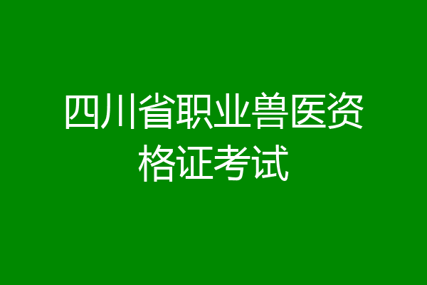 四川省职业兽医资格证考试