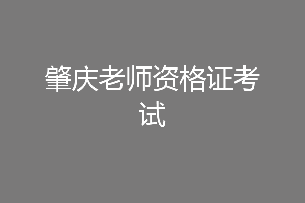 肇庆老师资格证考试