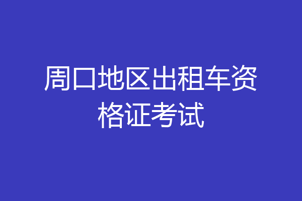 周口地区出租车资格证考试