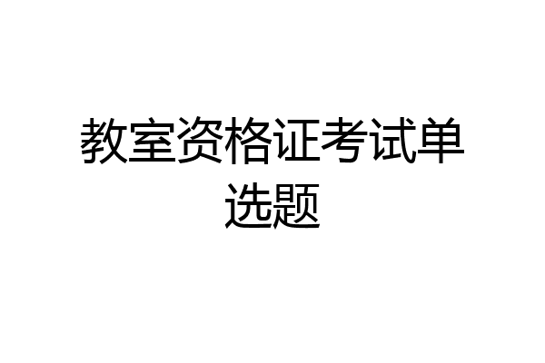 教室资格证考试单选题