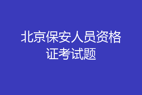 北京保安人员资格证考试题