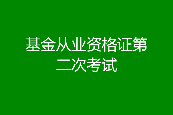 基金从业资格证第二次考试
