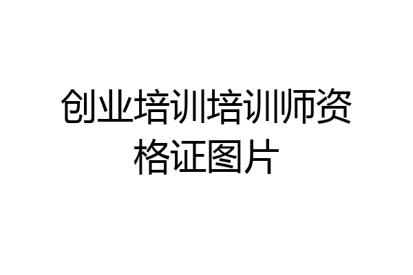 创业培训培训师资格证图片