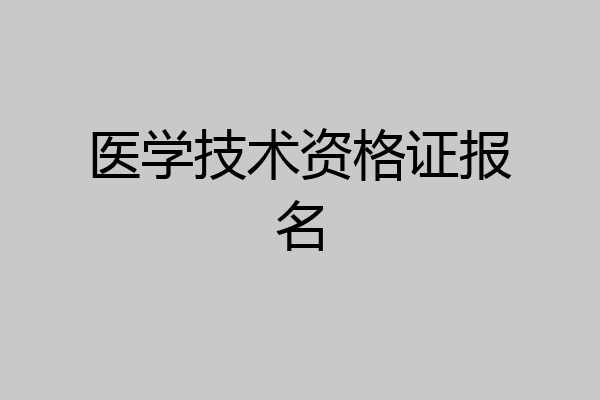 医学技术资格证报名