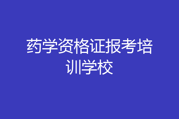药学资格证报考培训学校