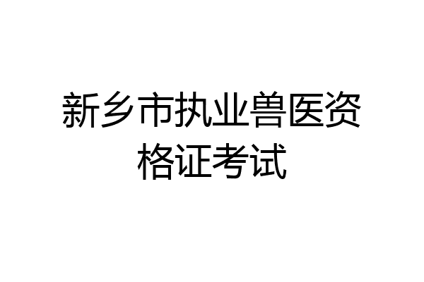 新乡市执业兽医资格证考试