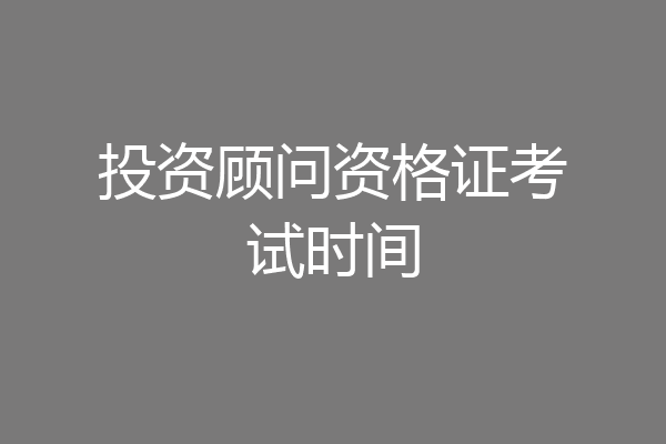 投资顾问资格证考试时间