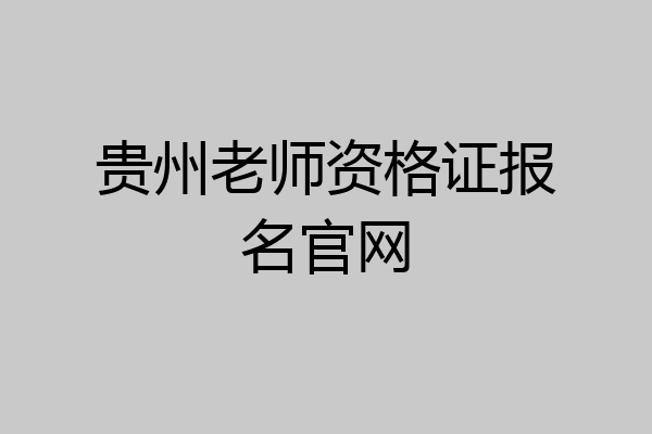 贵州老师资格证报名官网