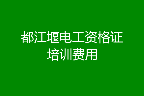 都江堰电工资格证培训费用