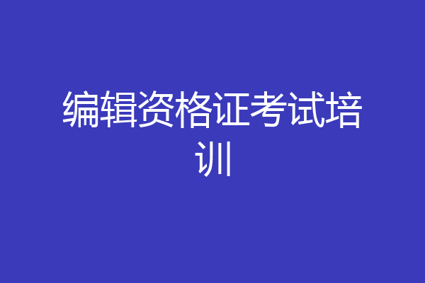 编辑资格证考试培训