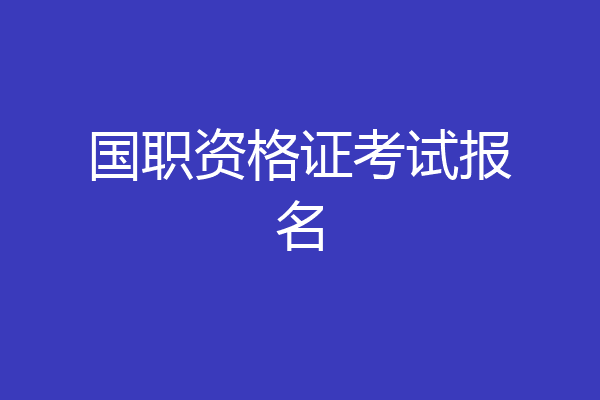 国职资格证考试报名