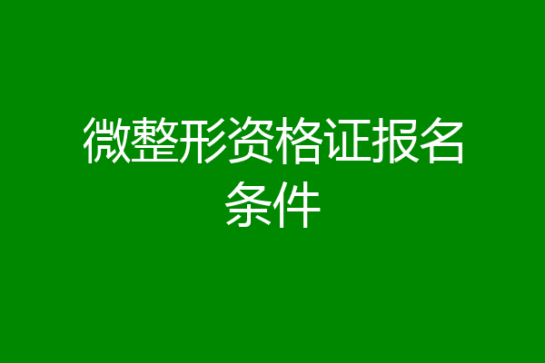 微整形资格证报名条件