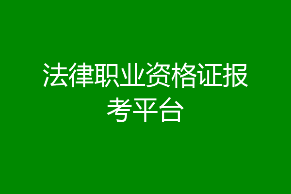 法律职业资格证报考平台